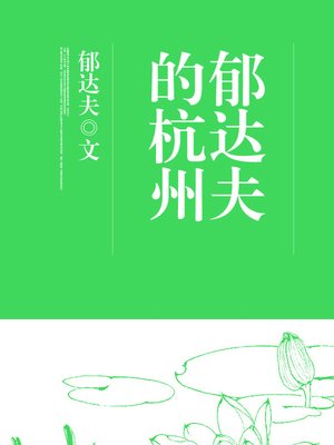 cover image of 郁达夫的杭州